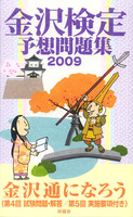金沢検定予想問題集2009