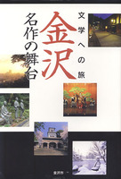 文学への旅　金沢・名作の舞台