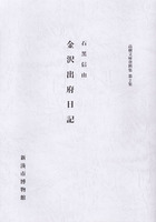 高樹文庫資料集第2集　石黒信由 金沢出府日記