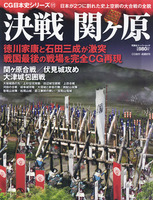 決戦 関ヶ原　CG日本史シリーズ11　日本が2つに割れた史上空前の大合戦の全貌