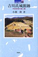 日本の遺跡33　吉川氏城館跡　中世安芸の城と館