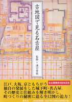 古地図で見る名古屋