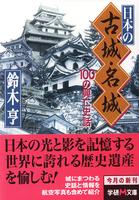 日本の古城・名城　１００の興亡史話　学研M文庫