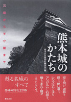 熊本城のかたち　石垣から天守閣まで　築城400年記念出版