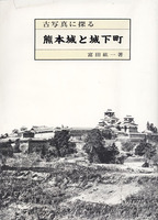 古写真に探る熊本城と城下町