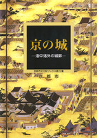 京都市文化財ブックス第20集　京の城 －洛中洛外の城郭－