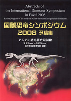 国際恐竜シンポジウム2008　予稿集　アジアの恐竜研究最前線