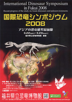 国際恐竜シンポジウム2008　アジアの恐竜研究最前線