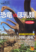恐竜VSほ乳類　1億5千万年の戦い　ビジュアル版