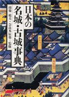 日本の名城・古城事典