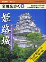 名城を歩く1　姫路城　歴史街道11月特別増刊号