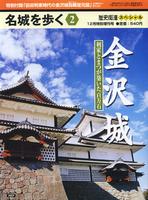 名城を歩く2　金沢城　歴史街道12月特別増刊号