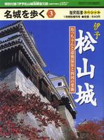 名城を歩く3　伊予松山城　歴史街道1月特別増刊号