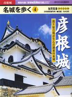 名城を歩く4　彦根城　歴史街道3月特別増刊号