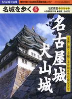 名城を歩く5　名古屋城・犬山城　歴史街道4月特別増刊号