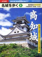 名城を歩く8　高知城　歴史街道7月特別増刊号