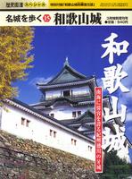 名城を歩く15　和歌山城　歴史街道3月特別増刊号