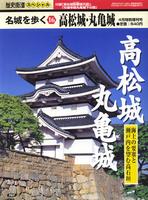 名城を歩く16　高松城・丸亀城　歴史街道4月特別増刊号