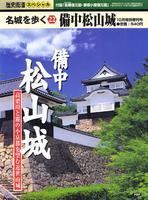 名城を歩く22　備中松山城　歴史街道10月特別増刊号