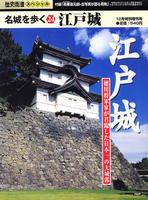 名城を歩く24　江戸城　歴史街道12月特別増刊号