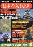別冊宝島 日本の「名城」伝　あの名城はいかに生まれ、滅んだか・・・