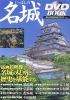 にっぽんの名城 DVDBOOK