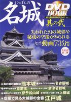 にっぽんの名城 DVDBOOK 其の弐