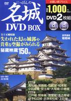 にっぽんの名城 DVDBOX