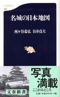 名城の日本地図　文春新書430