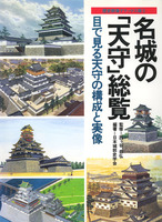 名城の「天守」総覧　目で見る天守の構成と実像　歴史群像デラックス版5