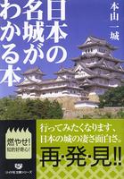 日本の名城がわかる本