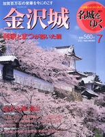週刊名城をゆく　第7巻　金沢城　利家とまつが築いた礎