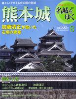 週刊名城をゆく　第8巻　熊本城　加藤清正が築いた石垣の要塞