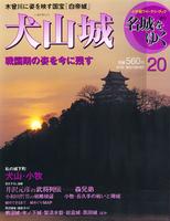 週刊名城をゆく　第20巻　犬山城　戦国期の姿を今に残す