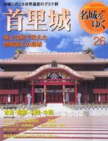週刊名城をゆく　第26巻　首里城　海上交易で栄えた琉球王国の居城
