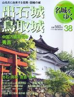 週刊名城をゆく　第38巻　出石城・鳥取城　中国方面軍司令秀吉