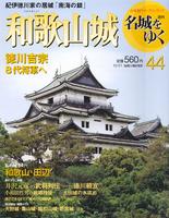 週刊名城をゆく　第44巻　和歌山城　徳川吉宗8代将軍へ