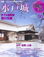週刊名城をゆく　第50巻　水戸城　天下の副将軍徳川光圀