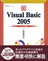 明快入門 Visual Basic 2005 シニア編