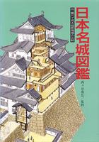 日本名城図鑑　同一縮尺で見る城郭規模の比較