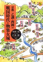京都 乙訓・西岡の戦国時代と物集女城