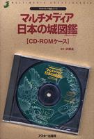 マルチメディア日本の城図鑑 CD-ROM