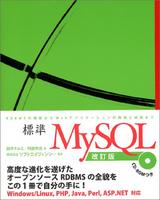 標準MySQL改訂版