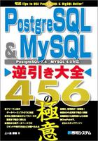 PostgreSQL&MySQL逆引き大全456の極意