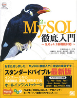 MySQL徹底入門　第2版　5.0&4.1新機能対応