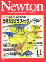 Newton(ニュートン)2003年11月号　完全保存版恐竜ジオグラフィック