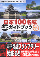 日本100名城公式ガイドブック　スタンプ帳つき
