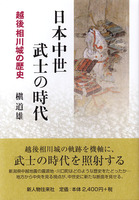 日本中世武士の時代　越後相川城の歴史