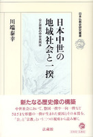 日本仏教史研究叢書　日本中世の地域社会と一揆　公と宗教の中世共同体