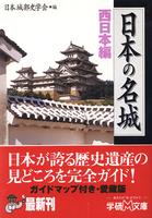 日本の名城　西日本編　学研M文庫